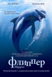 Постер к фильму Флиппер (1996) смотреть онлайн на киного