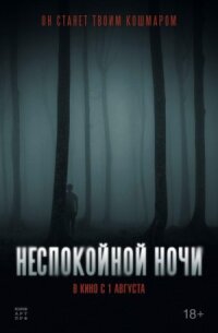 Постер к фильму Неспокойной ночи смотреть онлайн на киного