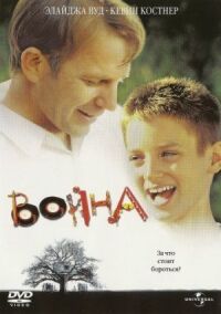 Постер к фильму Война (1994) смотреть онлайн на киного