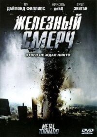 Постер к фильму Железный смерч смотреть онлайн на киного