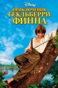 Постер к фильму Приключения Гекльберри Финна смотреть онлайн на киного