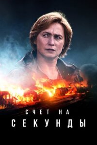Постер к фильму Счет на секунды смотреть онлайн на киного