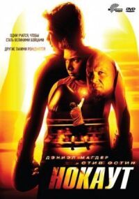 Постер к фильму Нокаут (2011) смотреть онлайн на киного
