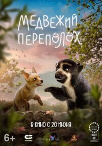 Постер к фильму Медвежий переполох смотреть онлайн на киного