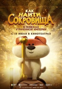 Постер к фильму Как найти сокровища смотреть онлайн на киного