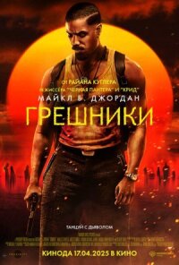 Постер к фильму Грешники смотреть онлайн на киного