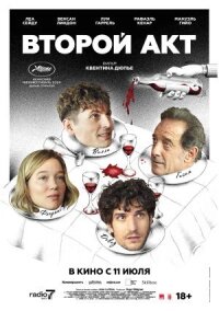 Постер к фильму Второй акт смотреть онлайн на киного
