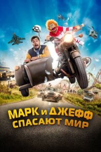 Постер к фильму Марк и Джефф спасают мир смотреть онлайн на киного