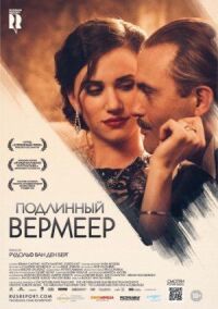 Постер к фильму Подлинный Вермеер смотреть онлайн на киного