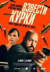 Постер к фильму Взвести курки смотреть онлайн на киного