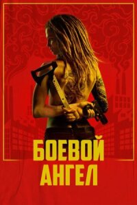 Постер к фильму Боевой ангел смотреть онлайн на киного