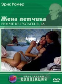 Постер к фильму Жена летчика смотреть онлайн на киного