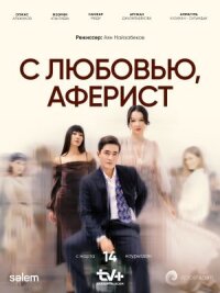 Постер к фильму С любовью, аферист смотреть онлайн на киного