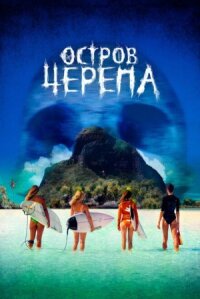 Постер к фильму Остров Черепа смотреть онлайн на киного
