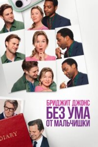 Постер к фильму Бриджит Джонс. Без ума от мальчишки смотреть онлайн на киного