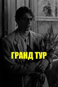 Постер к фильму Гранд тур смотреть онлайн на киного