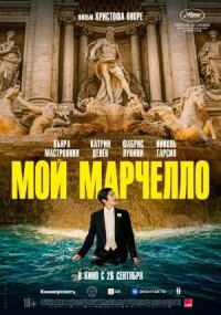 Постер к фильму Мой Марчелло смотреть онлайн на киного