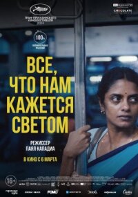 Постер к фильму Все, что нам кажется светом смотреть онлайн на киного
