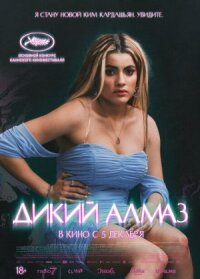 Постер к фильму Дикий алмаз смотреть онлайн на киного