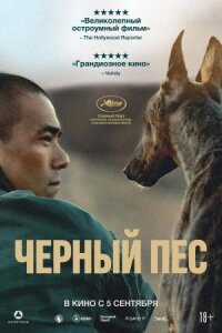 Постер к фильму Чёрный пёс смотреть онлайн на киного
