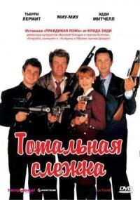 Постер к фильму Тотальная слежка (1991) смотреть онлайн на киного