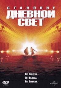 Постер к фильму Дневной свет (1996) смотреть онлайн на киного