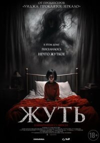 Постер к фильму Жуть смотреть онлайн на киного