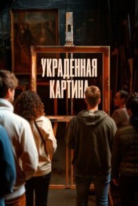 Постер к фильму Украденная картина смотреть онлайн на киного