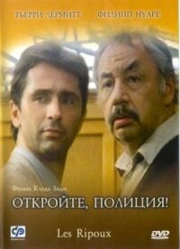 Постер к фильму Откройте, полиция! смотреть онлайн на киного