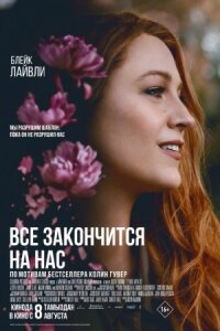 Постер к фильму Всё закончится на нас смотреть онлайн на киного