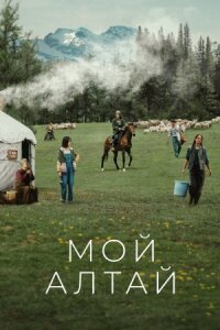 Постер к фильму Мой Алтай смотреть онлайн на киного