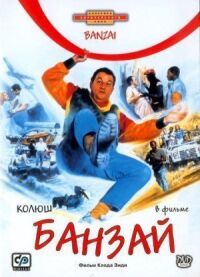 Постер к фильму Банзай (1983) смотреть онлайн на киного