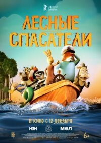 Постер к фильму Лесные спасатели смотреть онлайн на киного
