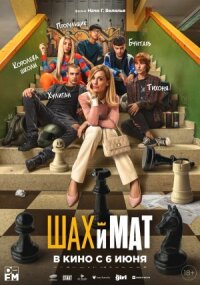 Постер к фильму Шах и мат смотреть онлайн на киного