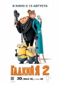 Постер к фильму Гадкий я 2 смотреть онлайн на киного