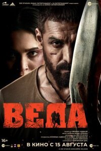 Постер к фильму Веда смотреть онлайн на киного