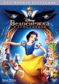 Постер к фильму Белоснежка и семь гномов смотреть онлайн на киного
