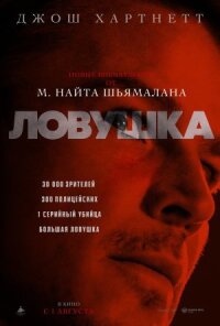 Постер к фильму Ловушка смотреть онлайн на киного