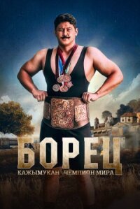 Постер к фильму Борец. Кажымукан – чемпион мира смотреть онлайн на киного