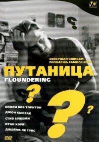 Постер к фильму Путаница смотреть онлайн на киного