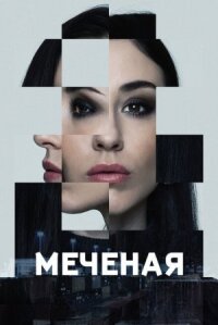 Постер к фильму Меченые смотреть онлайн на киного