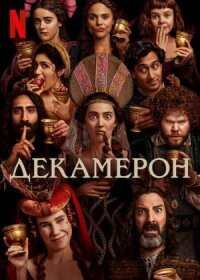 Постер к фильму Декамерон смотреть онлайн на киного