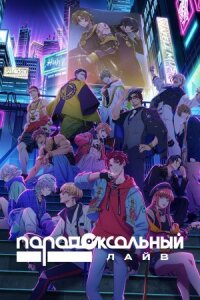 Постер к фильму Парадоксальный лайв смотреть онлайн на киного