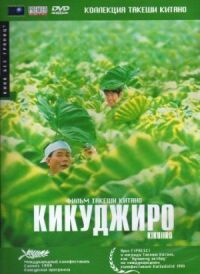Постер к фильму Кикуджиро смотреть онлайн на киного