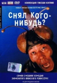 Постер к фильму Снял кого-нибудь? смотреть онлайн на киного