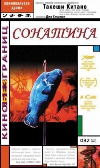 Постер к фильму Сонатина (1993) смотреть онлайн на киного