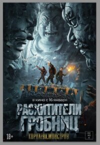 Постер к фильму Расхитители гробниц. Королева монстров смотреть онлайн на киного