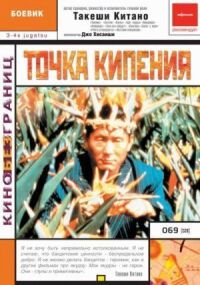 Постер к фильму Точка кипения смотреть онлайн на киного