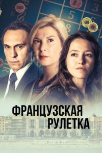 Постер к фильму Французская рулетка смотреть онлайн на киного