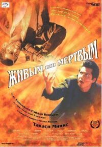 Постер к фильму Живым или мёртвым смотреть онлайн на киного